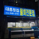 대흥횟집물회 이미지