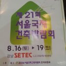 서울국제 건축박람회(강남SETEC) 이미지