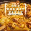 지평농장 | 문정역 맛집 항아리닭갈비막국수 송파문정점 후기