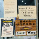 Y GYM 휘트니스 이미지