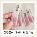울진한의원 | 급찐급빠 8일 다이어트 식단 다이어트한약 핑크환 후기