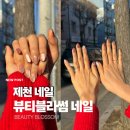 내제로 | [제천 네일] 뷰티블라썸: 영롱함의 끝판왕! 자석 네일로 기분 전환 성공