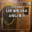 다승사우나여탕매점 | [수유역 찜질방] 나온 힐링 24시 사우나 다녀온 후기 (feat. 위치 및 주차, 편의시설 정보)