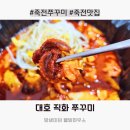 대호수지 | 죽전 맛집 불향 가득한 직화 쭈꾸미 볶음 대호직화쭈꾸미 포장 후기