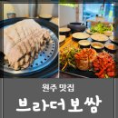원주 무실동 맛집_브라더보쌈 :: 촉촉한 보쌈고기 김치 3종과의 환상조합