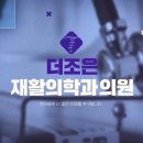 더조은재활의학과의원 이미지