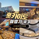 소몰슈퍼 | 홋카이도 여행 쇼핑하기 좋은 아사히카와 이온몰 4층 식당가 정보