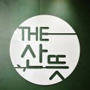 더산뜻