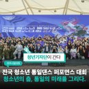 제8회 평화통일전국무용경연대회 | 제12회 전국 청소년 통일댄스 퍼포먼스 대회 - 청소년의 춤, 통일의 미래를 그리다