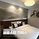 고양 일산 호텔 글로스터 킨텍스 조식뷔페 모노플렉스 영화관 킨텍스 근처 숙소