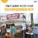 연산골목시장 | 가을의 달콤함 속으로 다녀온 연산대추문화축제 후기