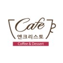 카페엔크리스토