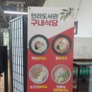 한라도서관구내식당 이미지