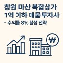 웅동시장 | ✅ 창원 마산 복합상가 1억 이하 매물 투자사례 – 수익률 8% 달성 전략(2025 최신판)