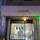 [전주]전북대 간단한 샌드위츠, 키토김밥 맛집 &#39;소소한부엌&#39;
