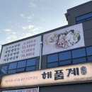 포천해신탕 | 포천 송우리 맛집 해품계 푸짐한 해신탕과 찐만두로 몸보신한 점심 후기