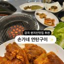 손가네연탄구이 이미지