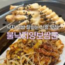 수정-127 | 신흥역 맛집 추천 불낙지양보쌈군 2인세트(보쌈+낙지볶음)후기