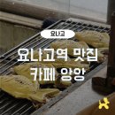 요나고역 맛집 타이야끼 카페 앙앙