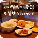 이타자리 | 대구 더현대맛집 근처 반월당 점심 밥집, 아이랑 가기 좋은 이타국시 후기