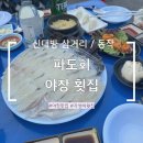 진횟집 | [신대방삼거리 파도회] 지금 날씨에 딱! 분위기 미쳤던 숨겨진 서울 야장 횟집 후기🌊