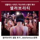 셀러브리티 결말 후기 bbbfamous 정체 셀럽의 진실 넷플릭스 한국 드라마 시리즈
