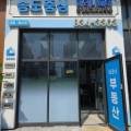 송도보금자리공인중개사사무소 이미지