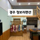 경주 청보리펜션 : 가마솥 솥뚜껑 바베큐 가능한 경주 숙소 후기