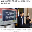 교육부, 서이초 교사 49재 재량휴업 "불법" 규정... 추모 발목...24일 시도교육청에 공문 보내 "정상 학사운영 저해" 이미지