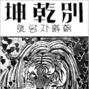 別乾坤 別天地·別世界