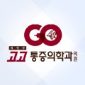 의정부고고마취통증의학과의원 이미지
