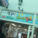 욱이네활어