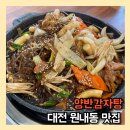 세븐일레븐 대전진잠타운점 | 대전 진잠 원내동 맛집 양반감자탕 뼈찜 볶음밥 후기