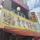 [대구] 추억의 신천 궁전떡볶이 궁떡 대존맛 후기