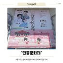 장릉 낮도깨비놀이 상설공연 | [영월 축제] 왕과사는 남자 '단종문화제'