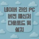 신세계PC | 네이버 라인 PC 버전 메신저 다운로드 및 설치