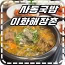 길목국밥 | [한대앞역맛집] 사동국밥 사동맛집 이화해장촌 다녀온 후기