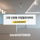 우림필유 | 고양조명인테리어, 신원동 우림필유아파트 시공 후기