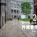 와이지인테리어 | [2026 중국 상하이] #241. 와이탄 라오쉬푸(外滩老市府), 중국 상하이