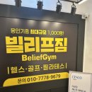 헬스 | 구성역헬스장 쾌적하게 운동할 수 있는 빌리프짐 기구필라테스, 헬스 후기