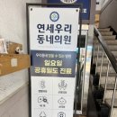 연세우리동네의원 네이버블로그