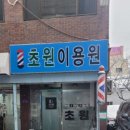 초원이용원 이미지