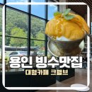 백옥대로 | 처인구 빙수맛집 크웰브 용인본점, 대형베이커리카페 망고빙수 망고생크림케이크 후기