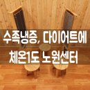 체온1도노원센터