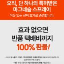 국내 유일 특허! 고함량 마그네슘 스프레이 솔직 사용 후기