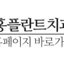 홍플란트치과의원 이미지