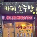 동행소주방 이미지