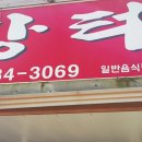 스탑싸인식당