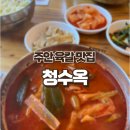 청수옥 | [주안 육칼 맛집]신기시장 인근 청수옥 후기