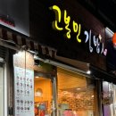 고봉민김밥인강남아르누보